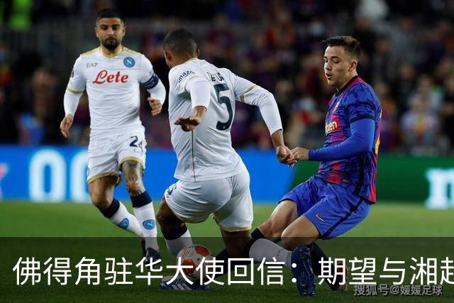佛得角驻华大使回信：期望与湘超冠军永州队以球会友