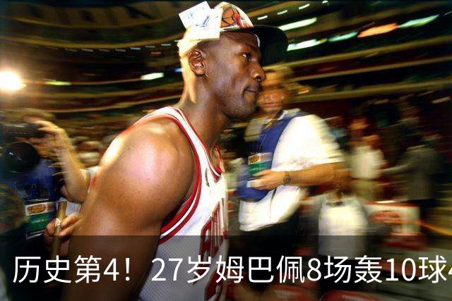 历史第4！27岁姆巴佩8场轰10球4助攻！成盖德穆勒后世界足坛首人