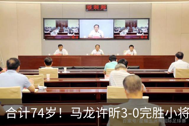 合计74岁！马龙/许昕3-0完胜小将再次登顶，3夺全锦赛男双金牌