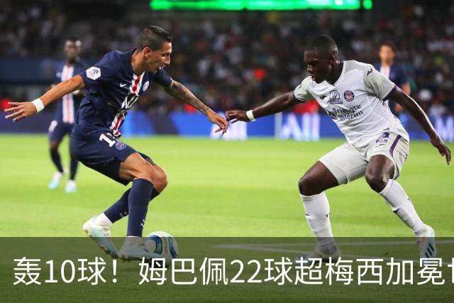 轰10球！姆巴佩22球超梅西加冕世界杯射手王，英格兰6-4法国摘铜